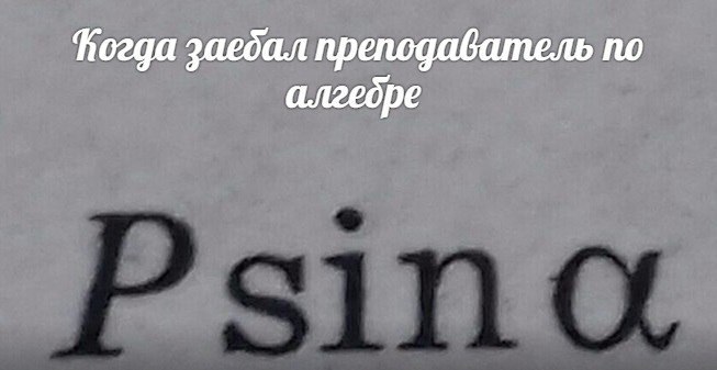 заедал преподаватель по алгедре