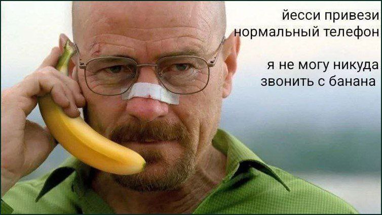 йесси привези нормальный телефон я не могу никуда звонить с банана 4