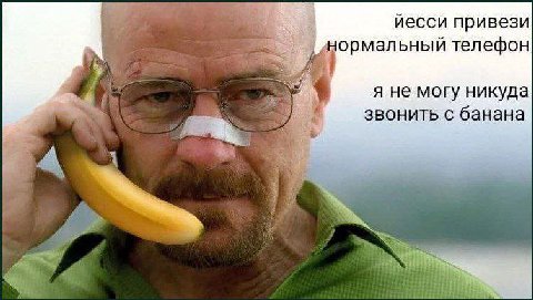 йесси привези нормальный телефон я не могу никуда звонить с банана 4