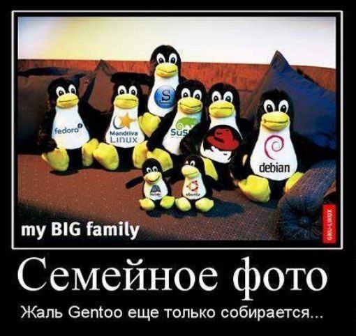 Linux debian my BIG family Семейное фото Жаль Gentoo еще только собирается...
