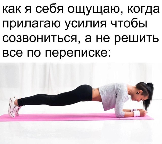 как я себя ощущаю, когда прилагаю усилия чтобы созвониться, а не решить все по переписке: