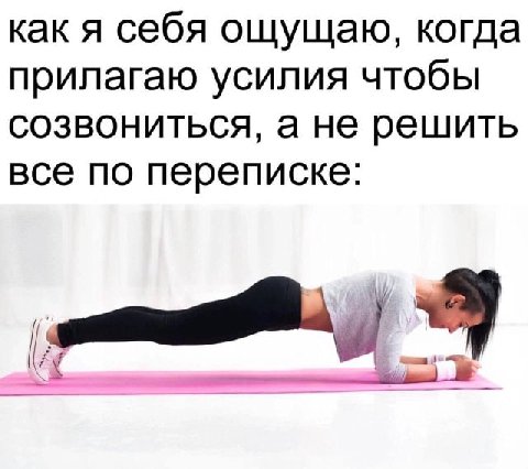 как я себя ощущаю, когда прилагаю усилия чтобы созвониться, а не решить все по переписке:
