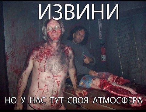 ИЗВИНИ НО У НАС ТУТ СВОЯ АТМОСФЕРА