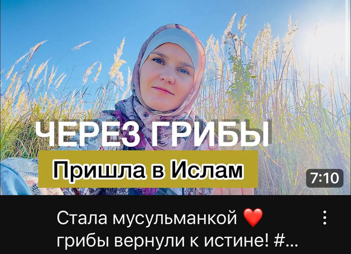 у i Be Пришла 7:10 Стала мусульманкой грибы вернули к истине!
