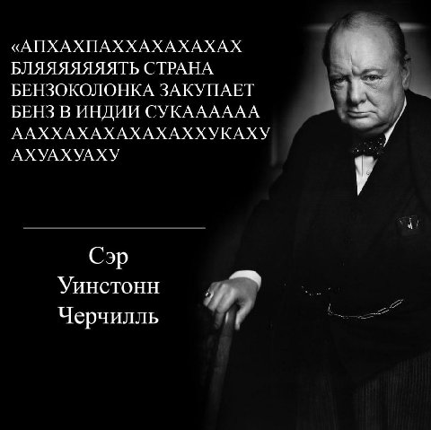 «АПХАХПАХХАХАХАХАХ БЛЯЯЯЯЯЯЯТЬ СТРАНА БЕНЗОКОЛОНКА ЗАКУПАЕТ БЕНЗ В ИНДИИ СУКАААААА ААХХАХАХАХАХАХХУКАХУ АХУАХУАХУ Сэр Уинстонн Черчилль