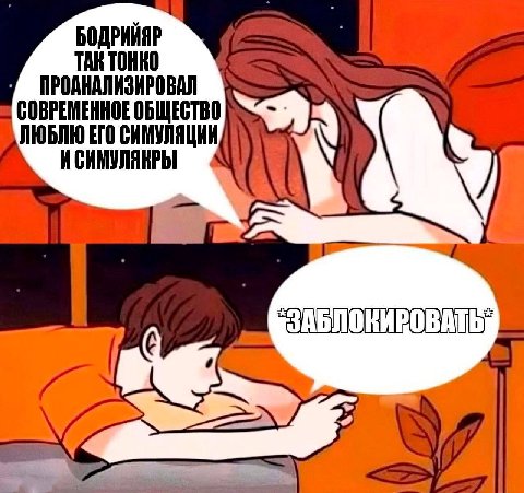 БОДРИЙЯР TOHKO ПРОАНАЛИЗИРОВАЛ СОВРЕМЕННОЕ ОБЩЕСТВО ЛЮБЛЮ ЕГО СИМУЛЯЦИИ ИСИМУЛЯКРЫ