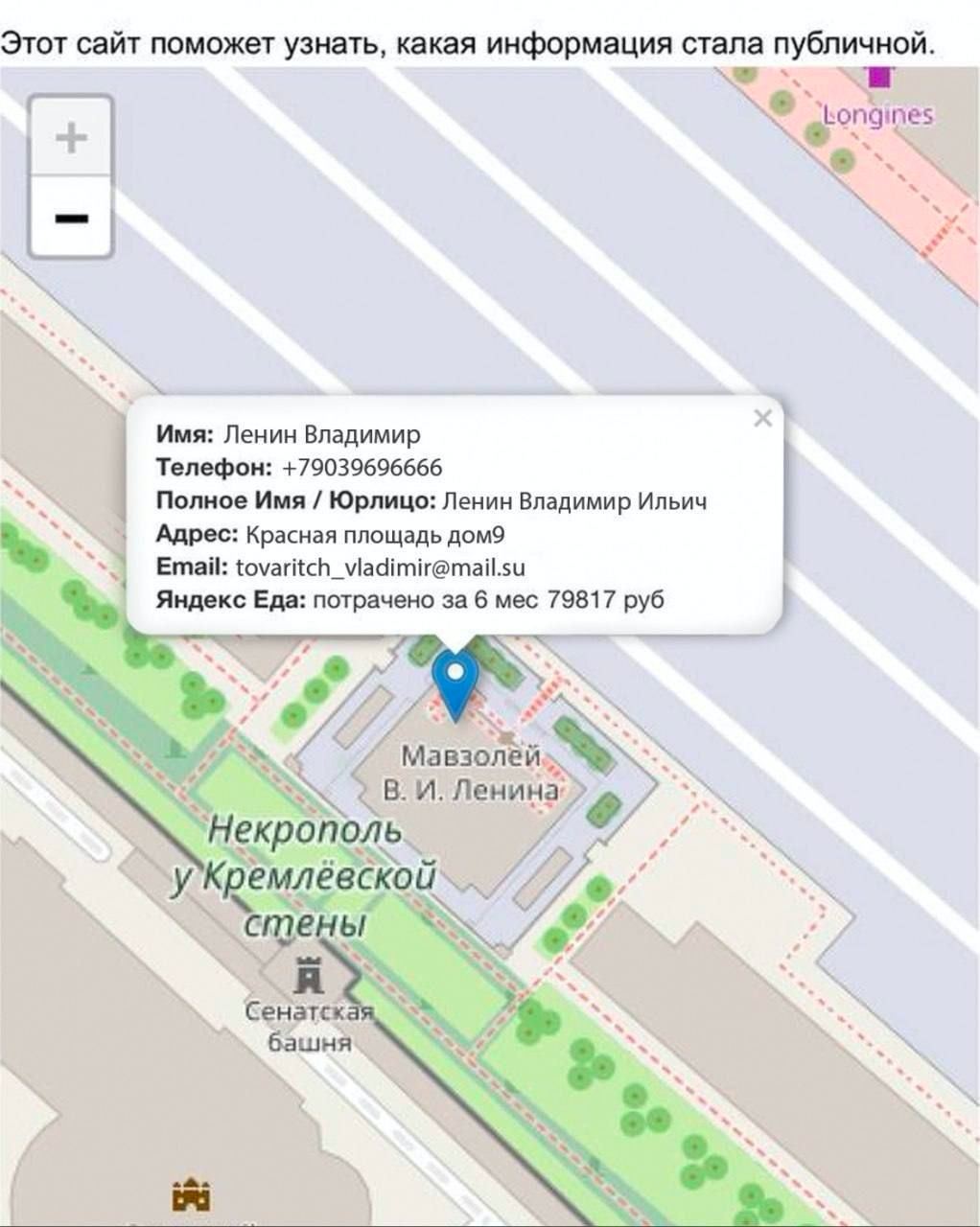 Этот сайт поможет узнать, какая информация стала публичной и ngines Имя: Ленин Владимир Телефон: +79039696666 Полное Имя Юрлицо: Ленин Владимир Ильич Адрес: Красная площадь дом9 Email: Яндекс Еда: пот