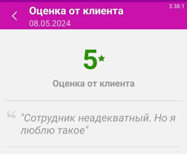 Оценка от клиента 08.05.2024 Оценка от клиента "Сотрудник неадекватный. Но я люблю такое"