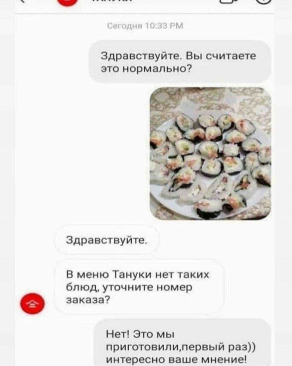Сегодня 10:33 Здравствуйте. Вы считаете это нормально? Здравствуйте. В меню Тануки нет таких блюд, уточните номер заказа? Нет! Это мы раз)) интересно ваше мнение!