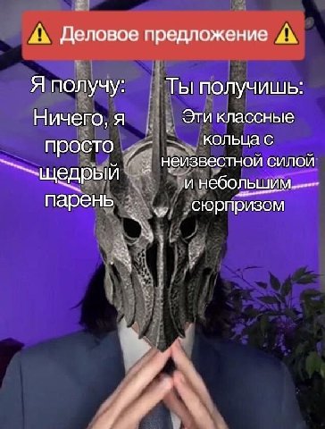 Деловое предложение Я получу Ты получишь Эти классные Ничего, я кольца с просто 4 неизвестнои силои -щедрый и небольшим. парень сюрпризом