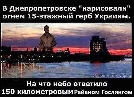 В Днепропетровске "нарисовали" огнем 15-этажный герб Украины. На что небо ответило 150 километровым Райаном Гослингом