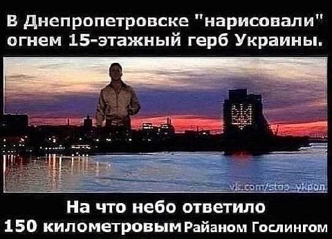 В Днепропетровске "нарисовали" огнем 15-этажный герб Украины. На что небо ответило 150 километровым Райаном Гослингом