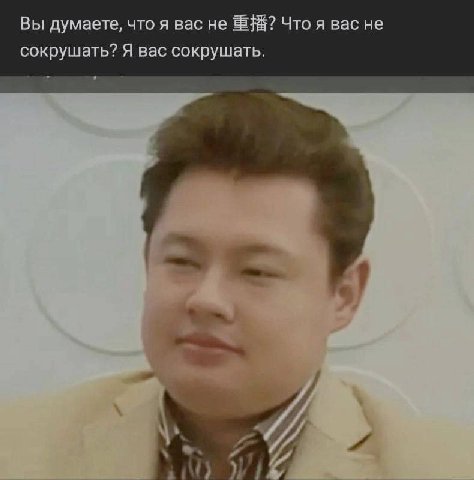 Вы думаете, что я вас не Что я вас не сокрушать? Я вас сокрушать.