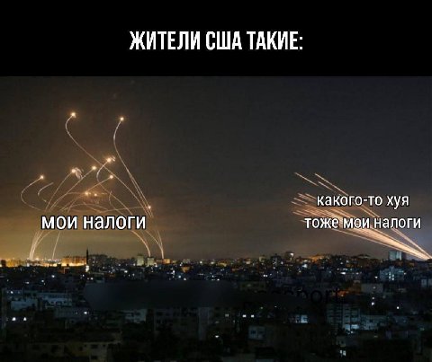 ЖИТЕЛИ США ТАКИЕ: какого-то хуя мои налоги тожёмои налоги