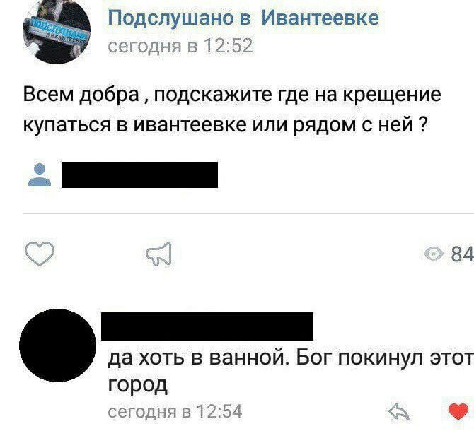Подслушано в Ивантеевке cer одня в 12:52 Всем добра подскажите где на крещение купаться в ивантеевке или рядом с ней 84 да хоть в ванной. Бог покинул этот город сегодня в 12:54 a