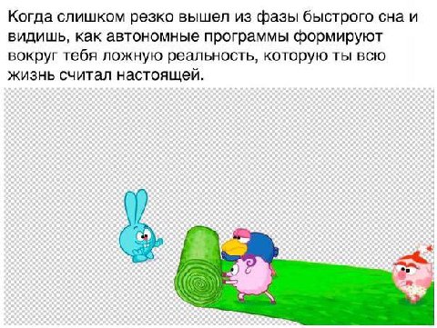 Когда слишком резко вышел из фазы быстрого сна и видишь, как автономные программы формируют вокруг тебя ложную реальность, которую ты всю жизнь считал настоящей. a