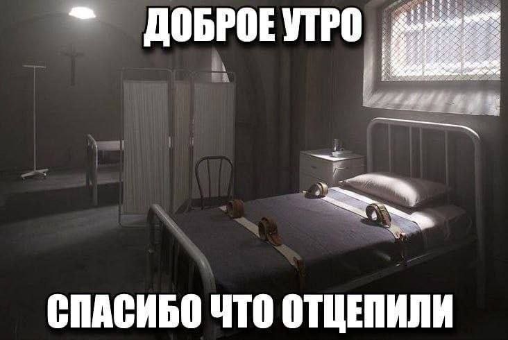 ДОБРОЕ УТРО 4 СПАСИБО ЧТО ОТЦЕПИЛИ