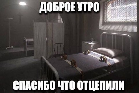 ДОБРОЕ УТРО 4 СПАСИБО ЧТО ОТЦЕПИЛИ