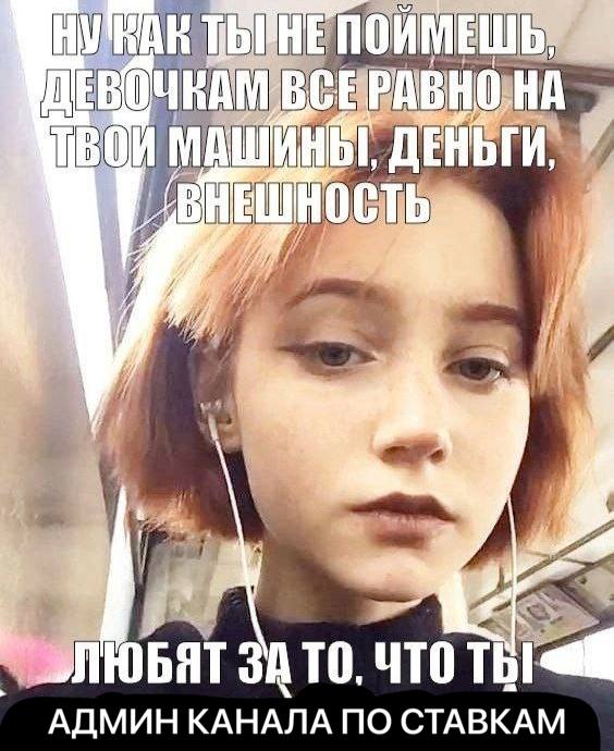 ПОИМЕШЬ, 2 i ЛЮБЯТ ЗА ТО. ЧТО АДМИН КАНАЛА ПО СТАВКАМ