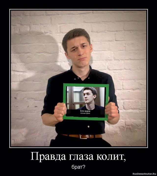 a Ero идеи Правда глаза колит, брат? RusDemotivator.Ru