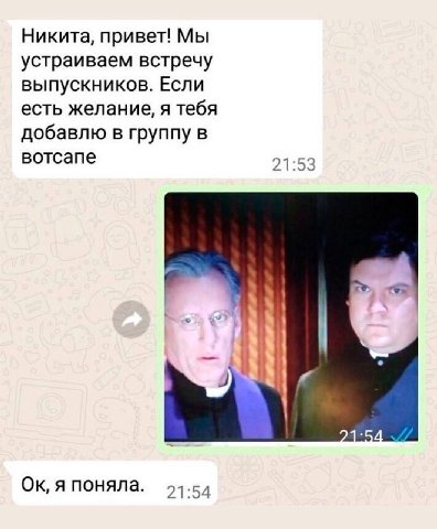 Никита, привет! Мы устраиваем встречу выпускников. Если есть желание, я тебя добавлю в группу в вотсапе 21:53 я поняла. 21:54