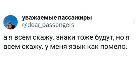 уважаемые пассажиры @dear_passengers всем скажу. знаки тоже будут, HOA всем скажу. у меня язык как помело.