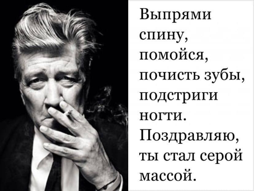 Выпрями спину, помойся, почисть зубы, подстриги НОГТИ. Поздравляю, ты стал серой массой.