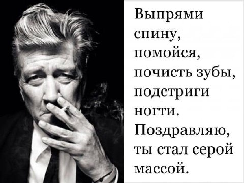 Выпрями спину, помойся, почисть зубы, подстриги НОГТИ. Поздравляю, ты стал серой массой.