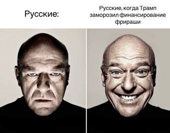 Русские, когда Трамп Русские: заморозил финансирование фрираши