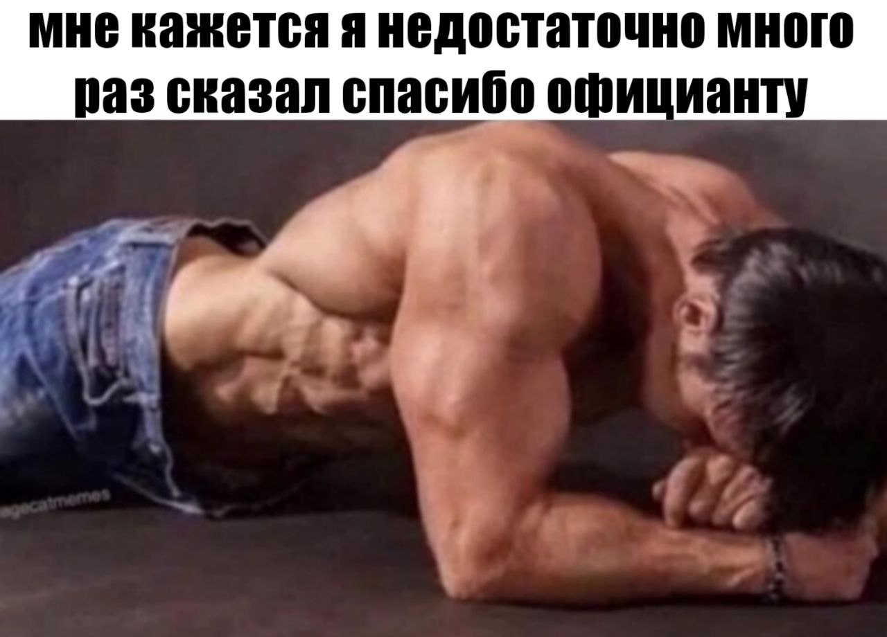 мне кажется я недостаточно много раз сказал спасибо официанту