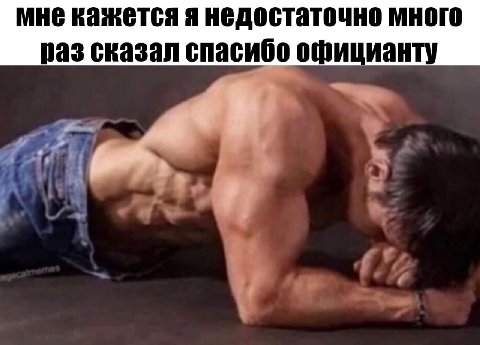 мне кажется я недостаточно много раз сказал спасибо официанту
