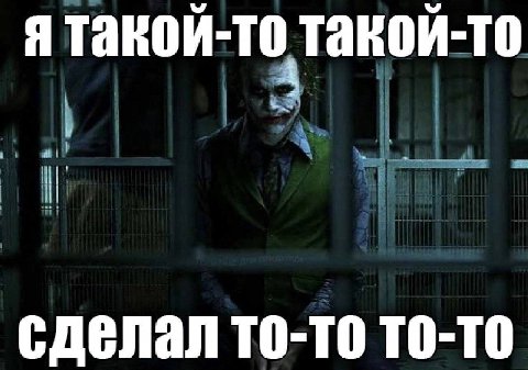Я такой-то такой-то сделал то-то то-то