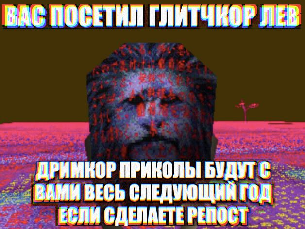 ВАС ПОСЕТИЛ ГЛИТЧКОР ЛЕВ ДРИМКОР ПРИКОЛЫ БУДУТ ВАМИ ВЕСЬ СЛЕДУЮЩИЙ ron ЕСЛИ СДЕЛАЕТЕ РЕПОСТ