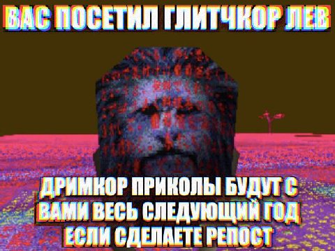 ВАС ПОСЕТИЛ ГЛИТЧКОР ЛЕВ ДРИМКОР ПРИКОЛЫ БУДУТ ВАМИ ВЕСЬ СЛЕДУЮЩИЙ ron ЕСЛИ СДЕЛАЕТЕ РЕПОСТ
