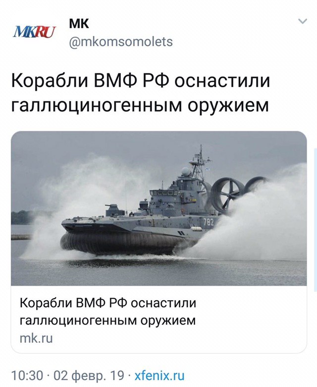 МККО @mkomsomolets Корабли ВМФ оснастили галлюциногенным оружием Корабли ВМФ оснастили галлюциногенным оружием mk.ru 10:30 02 февр. 19 xfenix.ru