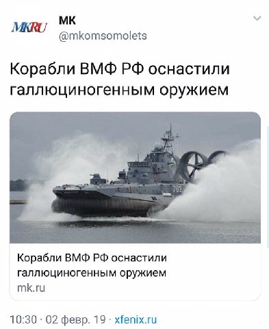 МККО @mkomsomolets Корабли ВМФ оснастили галлюциногенным оружием Корабли ВМФ оснастили галлюциногенным оружием mk.ru 10:30 02 февр. 19 xfenix.ru