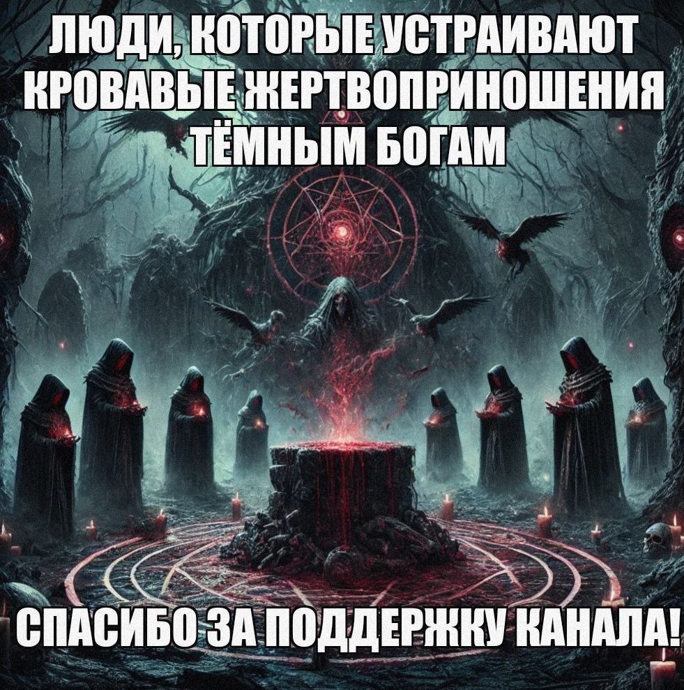ЛЮДИ, УСТРАИВАЮТ ЖЕРТВОПРИНОШЕНИЯ ТЕМНЫМ БОГАМ СПАСИБО ЗА ПОДДЕРЖКУ КАНАЛА!
