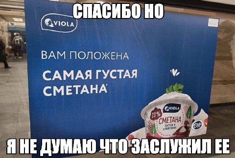 СПАСИБО ВАМ ПОЛОЖЕНА САМАЯ ГУСТАЯ CMETAHA Я НЕ ДУМАЮ ЧТО ЗАСЛУЖИЛ
