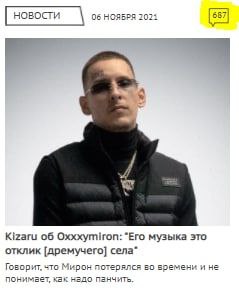 НОВОСТИ 2021 58; Kizaru об Oxxxymiron: “Ero музыка это отклик [дремучего] Говорит. что Мирон потерялся во времени и не понимает, как надо