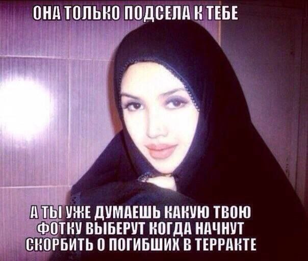 ОНА ТОЛЬНО ПОДСЕЛА ТЕБЕ А ДУМАЕШЬ ВАВУЮ ТВОЮ ВЫБЕРУТ ВОГДА НАЧНУТ СНОРБИТЬ 0 ПОГИБШИХ В ТЕРРАВТЕ