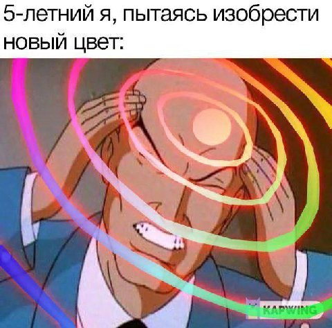 5-летний я, пытаясь изобрести новый цвет: KAPWING