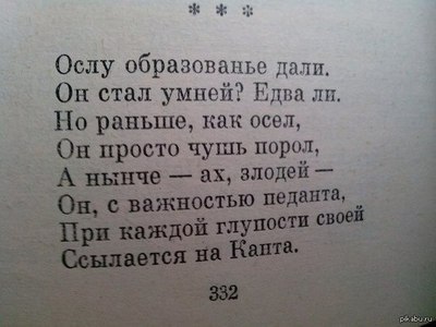 Ослу образованье дали, Он стал умней? Едва ли. Но раньше, как осел, просто чушь