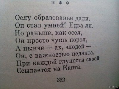 Ослу образованье дали, Он стал умней? Едва ли. Но раньше, как осел, просто чушь