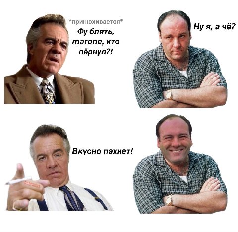 *принюхивается* Ну я, ачё? блять, тагопе, кто пёрнул?! he Вкусно пахнет!