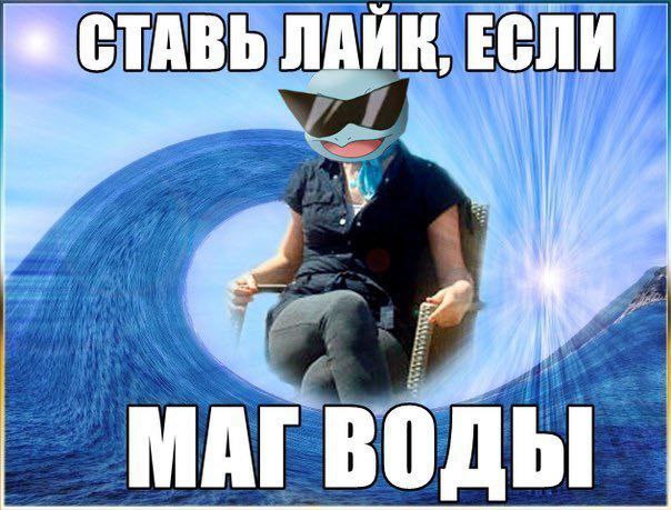 СТАВЬ ЛАЙК, ЕСЛИ МАГВОДЫ