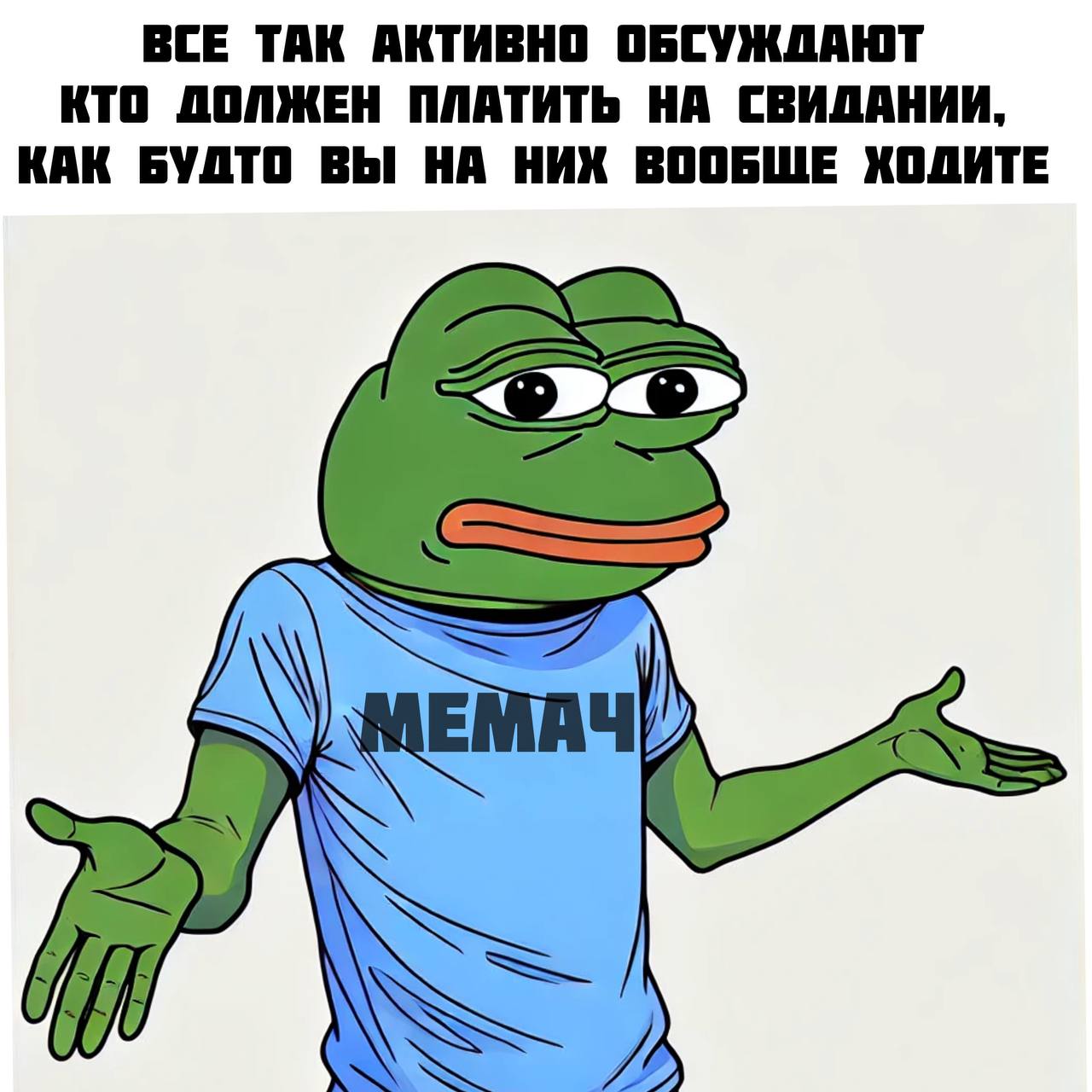 ВСЕ ТАК АКТИВНО ОБСУЖДАЮТ КТО ДОЛЖЕН ПЛАТИТЬ НА СВИДАНИИ, КАК БУДТО ВЫ НА НИХ ВООБШЕ ХОДИТЕ