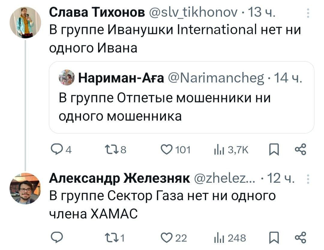 Слава Тихонов @slv ИКПопох 13 Вгруппе Иванушки International нет ни одного Ивана a) Нариман-Ага 14 В группе Отпетые мошенники ни одного мошенника 138 ©2101 Александр Железняк @zhelez... 12 В группе Се