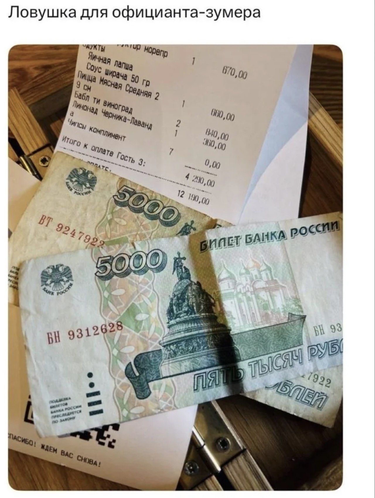 Ловушка для официанта-зумера Пицца 0,00 9 50 1 Итого 10,09 Госу 9,00 420 12 10 27 рос 4 50 962 93 934 ‘929