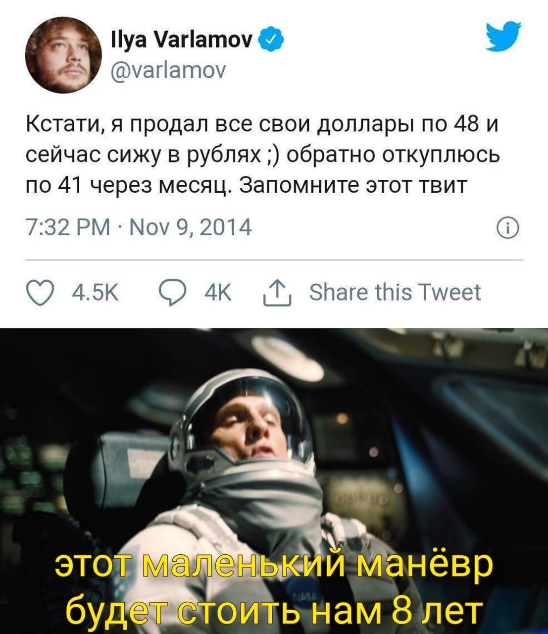 Varlamov @varlamov Кстати, я продал все свои доллары no 48 и сейчас сижу в рублях обратно откуплюсь по 41 через месяц. Запомните этот твит 7:32 Nov 9, 2014 Share this Tweet это будещетойть-нам 8 лет