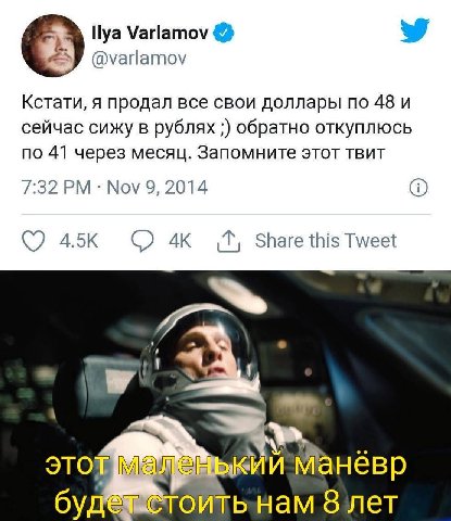 Varlamov @varlamov Кстати, я продал все свои доллары no 48 и сейчас сижу в рублях обратно откуплюсь по 41 через месяц. Запомните этот твит 7:32 Nov 9, 2014 Share this Tweet это будещетойть-нам 8 лет